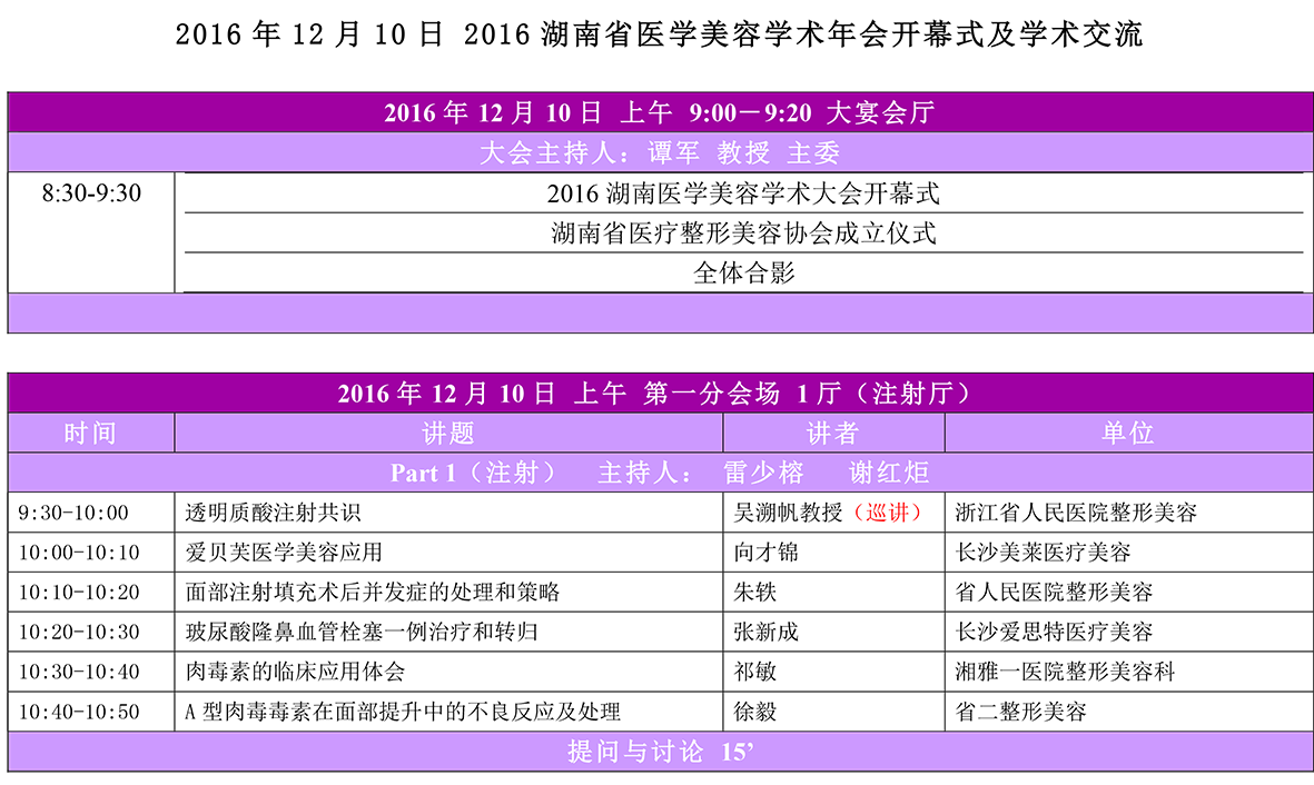 2016湖南省医美年会日程表 最终版-2.png
