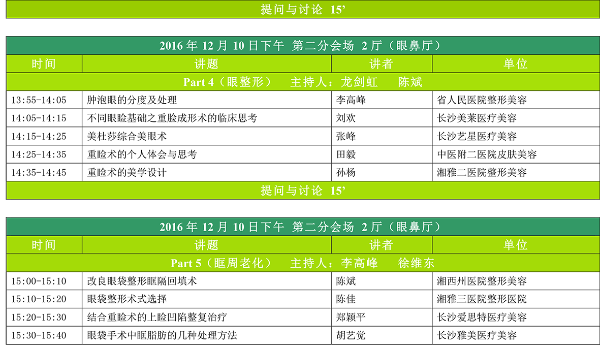 2016湖南省医美年会日程表 最终版-8.png