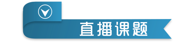 直播课题.png